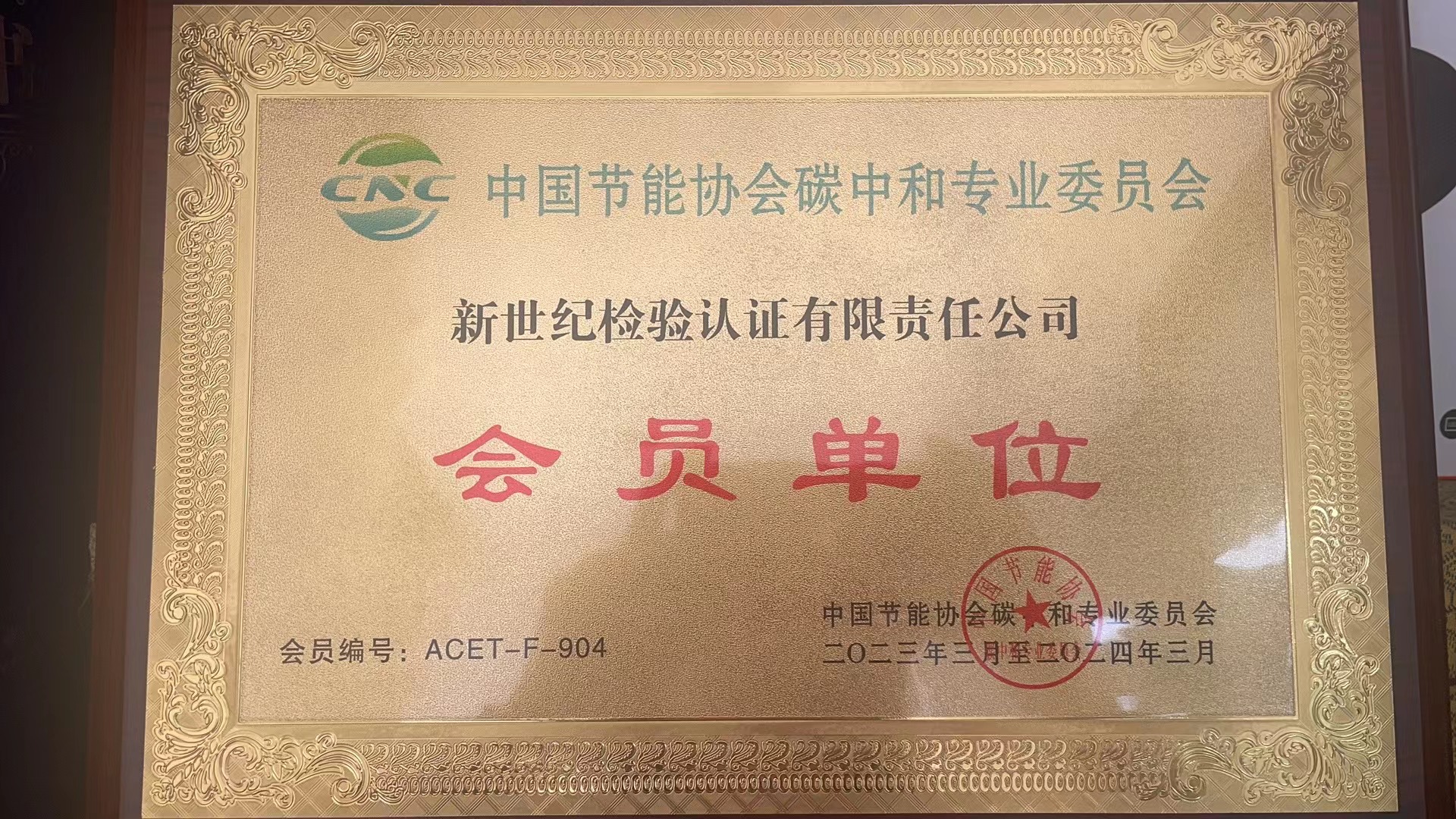 中國(guó)節(jié)能協(xié)會(huì)碳中和專(zhuān)業(yè)委員會(huì)會(huì)員單位